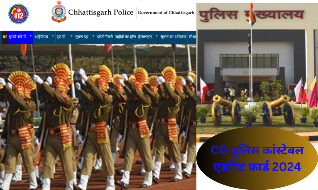 CG पुलिस कांस्टेबल 